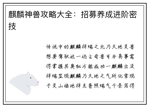 麒麟神兽攻略大全：招募养成进阶密技