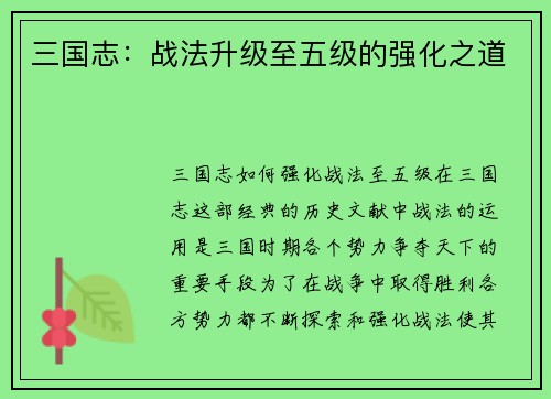 三国志：战法升级至五级的强化之道