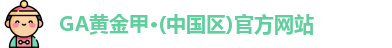 GA黄金甲